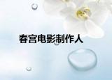 春宮電影制作人