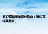 第57屆格萊美最佳歌曲（第57屆格萊美獎）