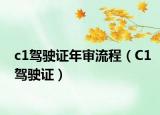 c1駕駛證年審流程（C1駕駛證）