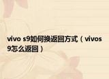 vivo s9如何換返回方式（vivos9怎么返回）