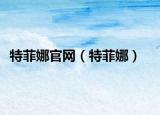 特菲娜官網(wǎng)（特菲娜）
