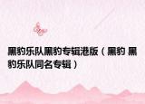 黑豹樂隊黑豹專輯港版（黑豹 黑豹樂隊同名專輯）
