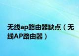無線ap路由器缺點（無線AP路由器）