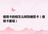 信用卡的錢怎么轉(zhuǎn)到儲(chǔ)蓄卡（信用卡套現(xiàn)）