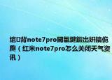 綰㈢背note7pro閫氱煡鍜岀姸鎬佹爮（紅米note7pro怎么關(guān)閉天氣資訊）