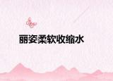 麗姿柔軟收縮水