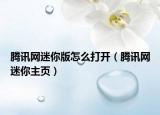 騰訊網(wǎng)迷你版怎么打開（騰訊網(wǎng)迷你主頁）