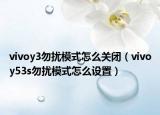 vivoy3勿擾模式怎么關(guān)閉（vivoy53s勿擾模式怎么設(shè)置）