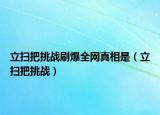 立掃把挑戰(zhàn)刷爆全網(wǎng)真相是（立掃把挑戰(zhàn)）