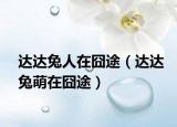 達(dá)達(dá)兔人在囧途（達(dá)達(dá)兔萌在囧途）