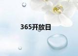 365開(kāi)放日