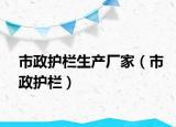 市政護(hù)欄生產(chǎn)廠家（市政護(hù)欄）