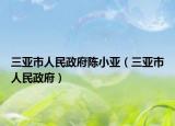 三亞市人民政府陳小亞（三亞市人民政府）
