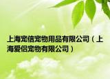 上海寵信寵物用品有限公司（上海愛侶寵物有限公司）