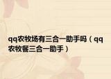 qq農(nóng)牧場(chǎng)有三合一助手嗎（qq農(nóng)牧餐三合一助手）