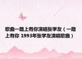 歌曲一路上有你演唱張學友（一路上有你 1993年張學友演唱歌曲）
