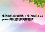 生化危機4游戲百科（生化危機4 Capcom開發(fā)游戲系列第四部）