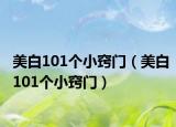 美白101個小竅門（美白101個小竅門）
