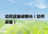 幼師虐童被曝光（幼師虐童）