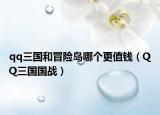qq三國和冒險(xiǎn)島哪個更值錢（QQ三國國戰(zhàn)）