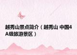 越秀山景點(diǎn)簡(jiǎn)介（越秀山 中國4A級(jí)旅游景區(qū)）