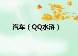 汽車(chē)（QQ水滸）