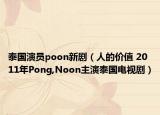 泰國演員poon新劇（人的價值 2011年P(guān)ong,Noon主演泰國電視?。? /></span></a>
                        <h2><a  title=
