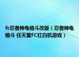 fc忍者神龜格斗改版（忍者神龜格斗 任天堂FC紅白機(jī)游戲）
