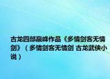古龍四部巔峰作品《多情劍客無情劍》（多情劍客無情劍 古龍武俠小說）