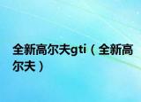 全新高爾夫gti（全新高爾夫）