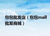 包包批發(fā)店（包包mall批發(fā)商城）