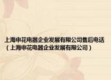上海申花電器企業(yè)發(fā)展有限公司售后電話（上海申花電器企業(yè)發(fā)展有限公司）