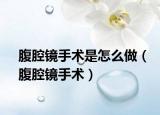 腹腔鏡手術(shù)是怎么做（腹腔鏡手術(shù)）