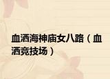 血灑海神廟女八路（血灑競技場）