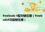 freebuds 4配對(duì)鍵在哪（freebuds4功能鍵在哪）