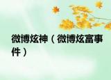 微博炫神（微博炫富事件）