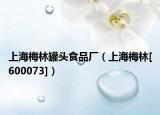 上海梅林罐頭食品廠（上海梅林[600073]）