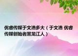 優(yōu)睿傳媒于文浩多大（于文浩 優(yōu)睿傳媒創(chuàng)始者黑龍江人）