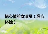 慌心體驗(yàn)女演員（慌心體驗(yàn)）
