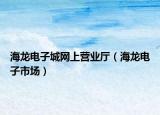 海龍電子城網(wǎng)上營業(yè)廳（海龍電子市場）