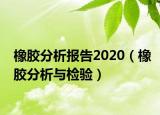 橡膠分析報(bào)告2020（橡膠分析與檢驗(yàn)）