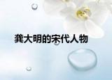 龔大明的宋代人物
