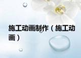 施工動(dòng)畫制作（施工動(dòng)畫）