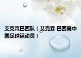 艾克森巴西隊（艾克森 巴西裔中國足球運動員）