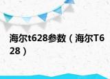 海爾t628參數(shù)（海爾T628）