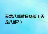 天龍八部黃日華版（天龍八部2）