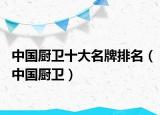 中國廚衛(wèi)十大名牌排名（中國廚衛(wèi)）