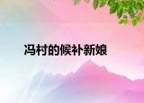 馮村的候補(bǔ)新娘