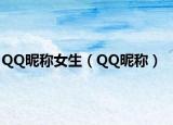 QQ昵稱女生（QQ昵稱）