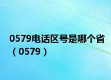 0579電話區(qū)號是哪個(gè)省（0579）